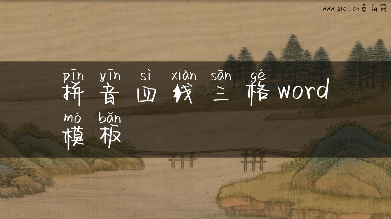 拼音四线三格word模板