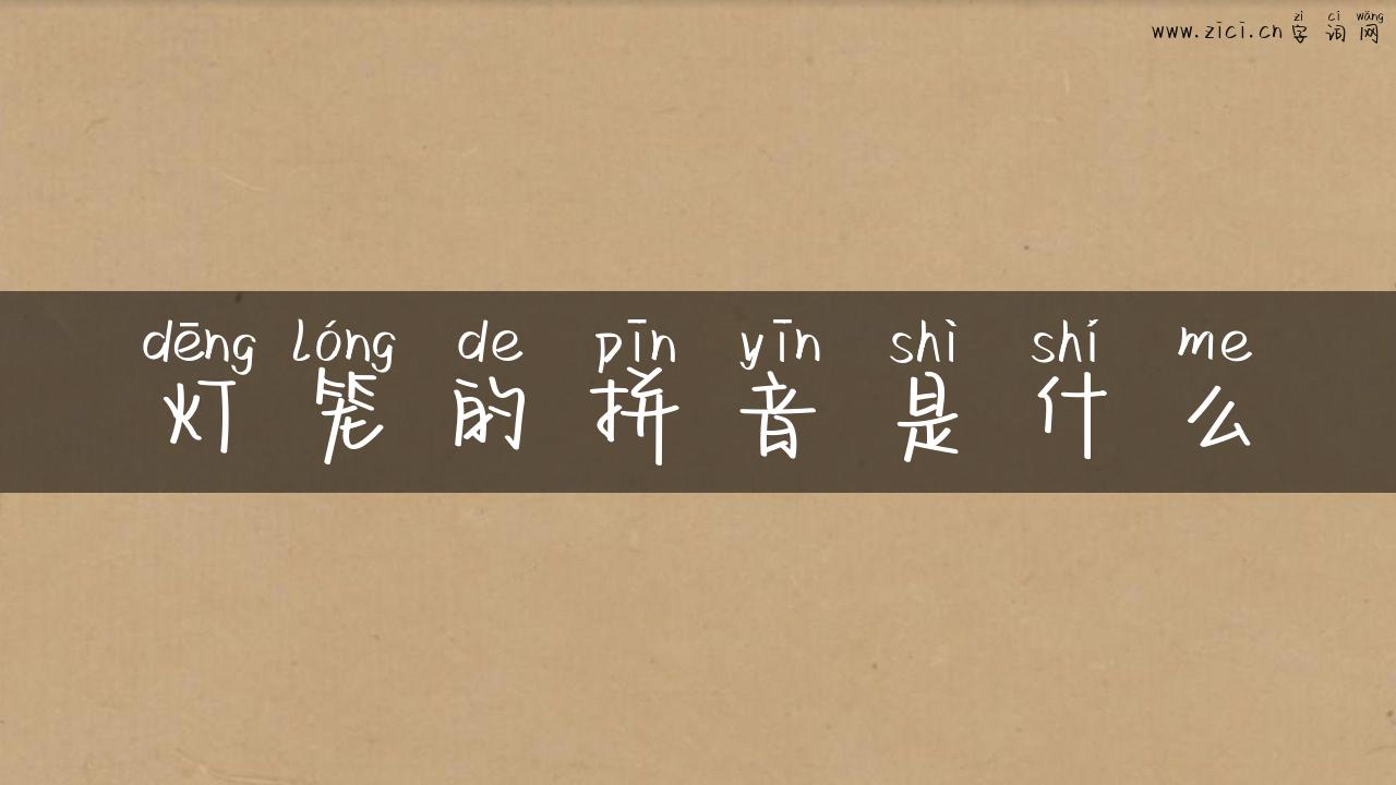 灯笼的拼音是什么