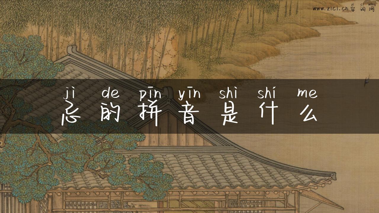 忌的拼音是什么