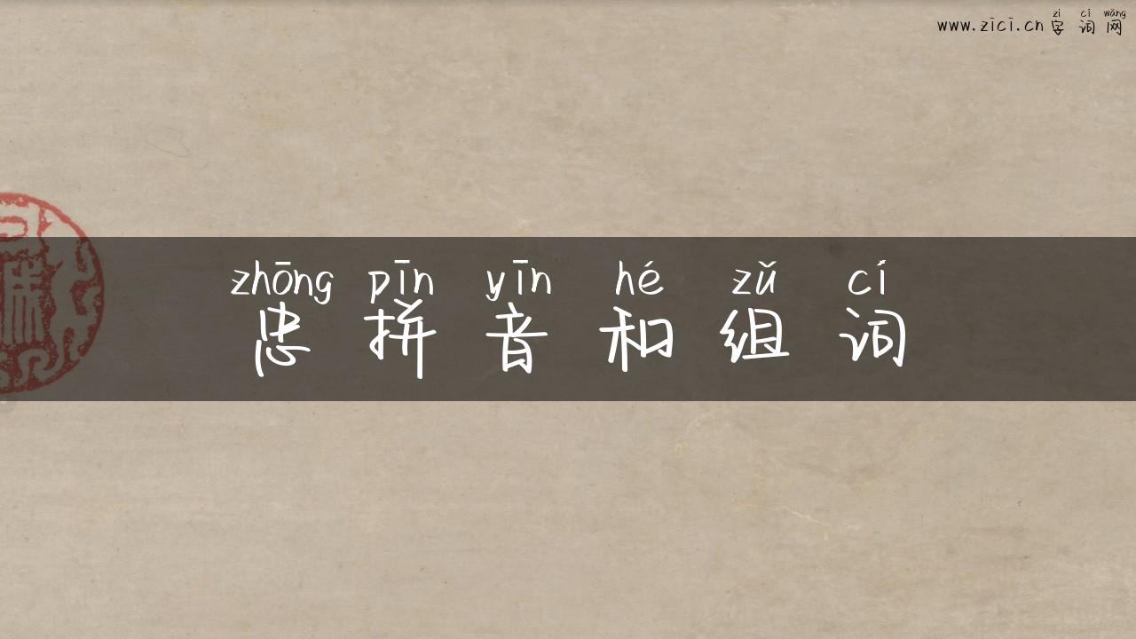 忠拼音和组词