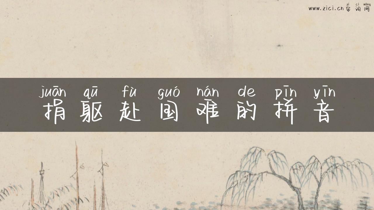 捐躯赴国难的拼音