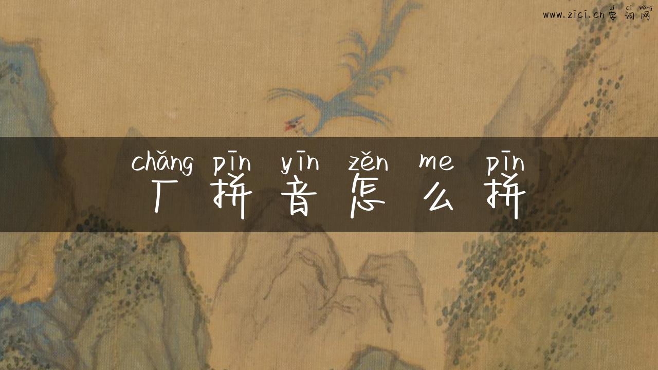 厂拼音怎么拼