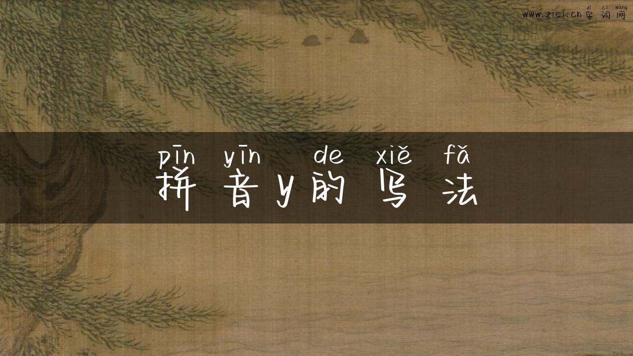 拼音y的写法