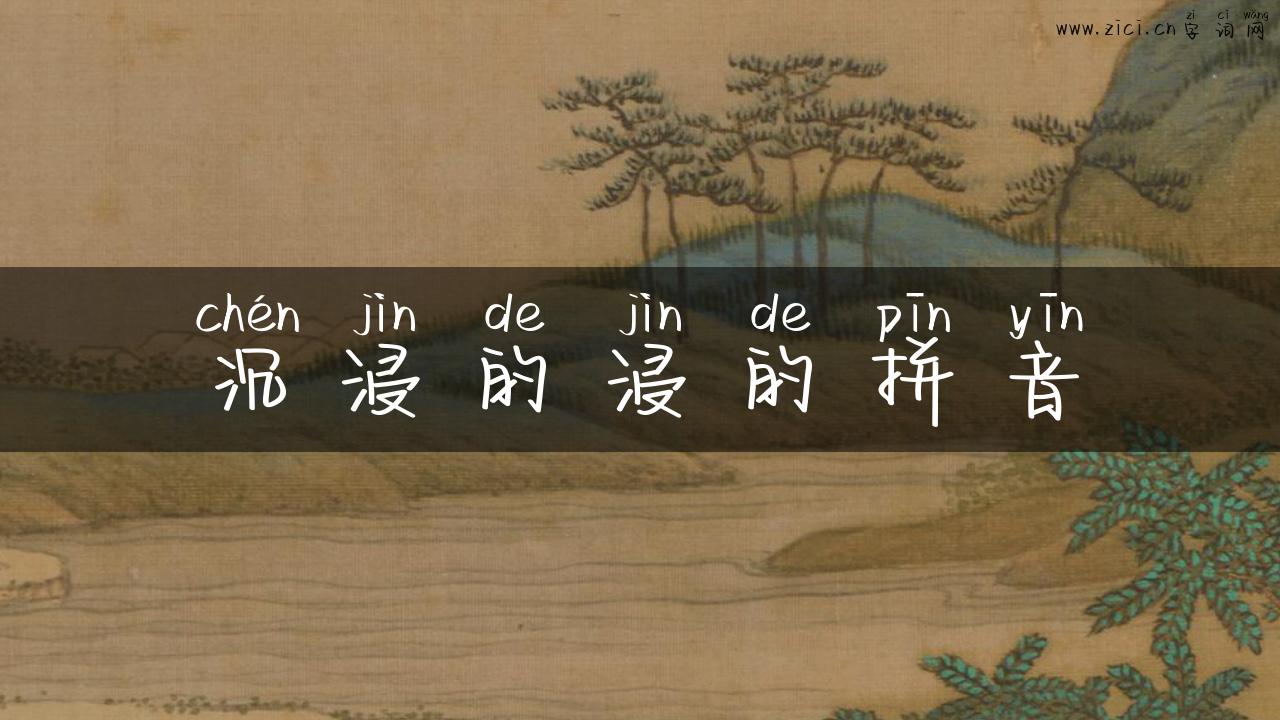 沉浸的浸的拼音