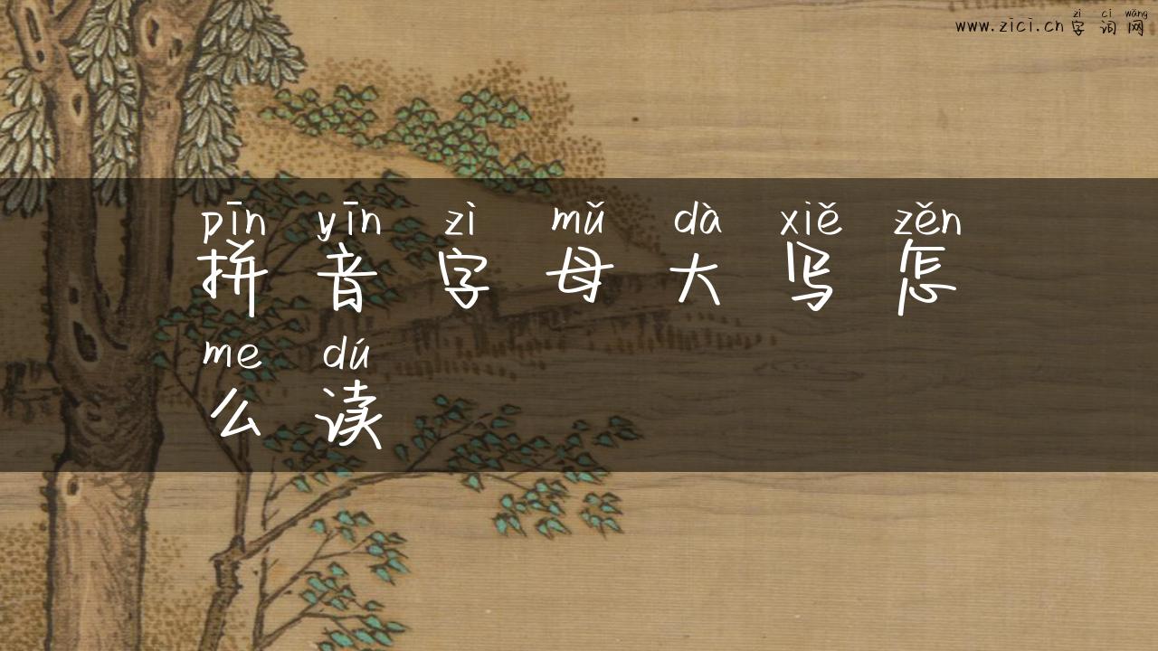 拼音字母大写怎么读