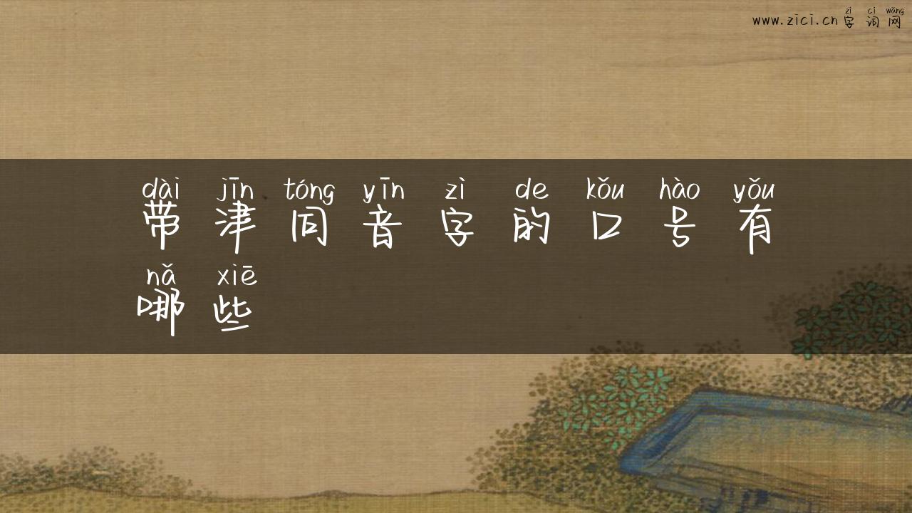 带津同音字的口号有哪些