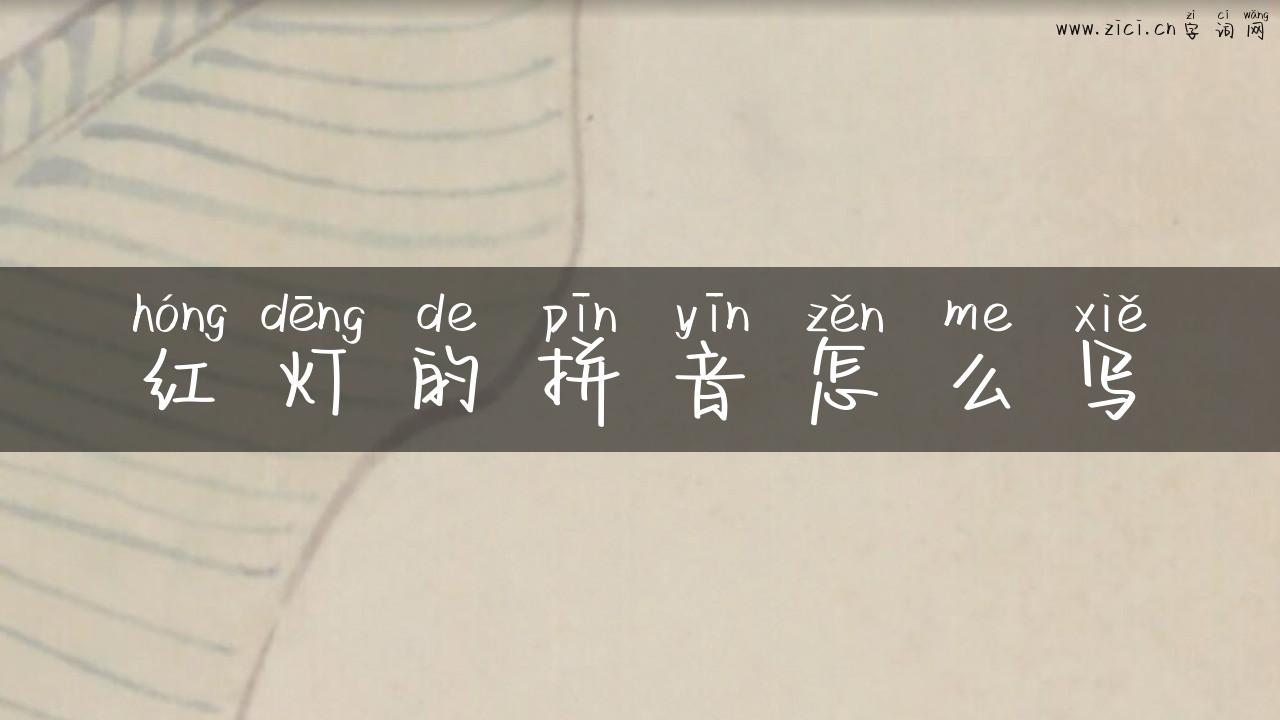 红灯的拼音怎么写