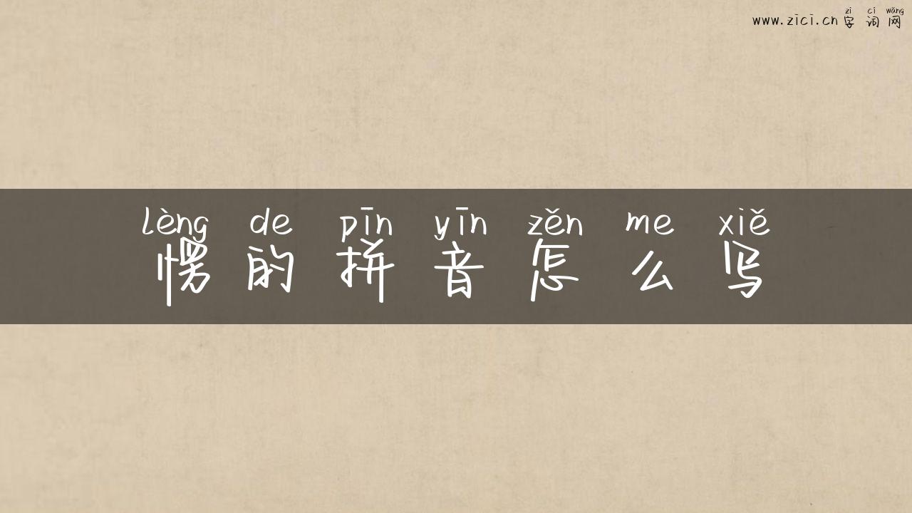 愣的拼音怎么写