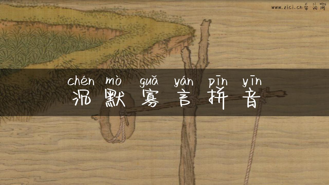 沉默寡言拼音