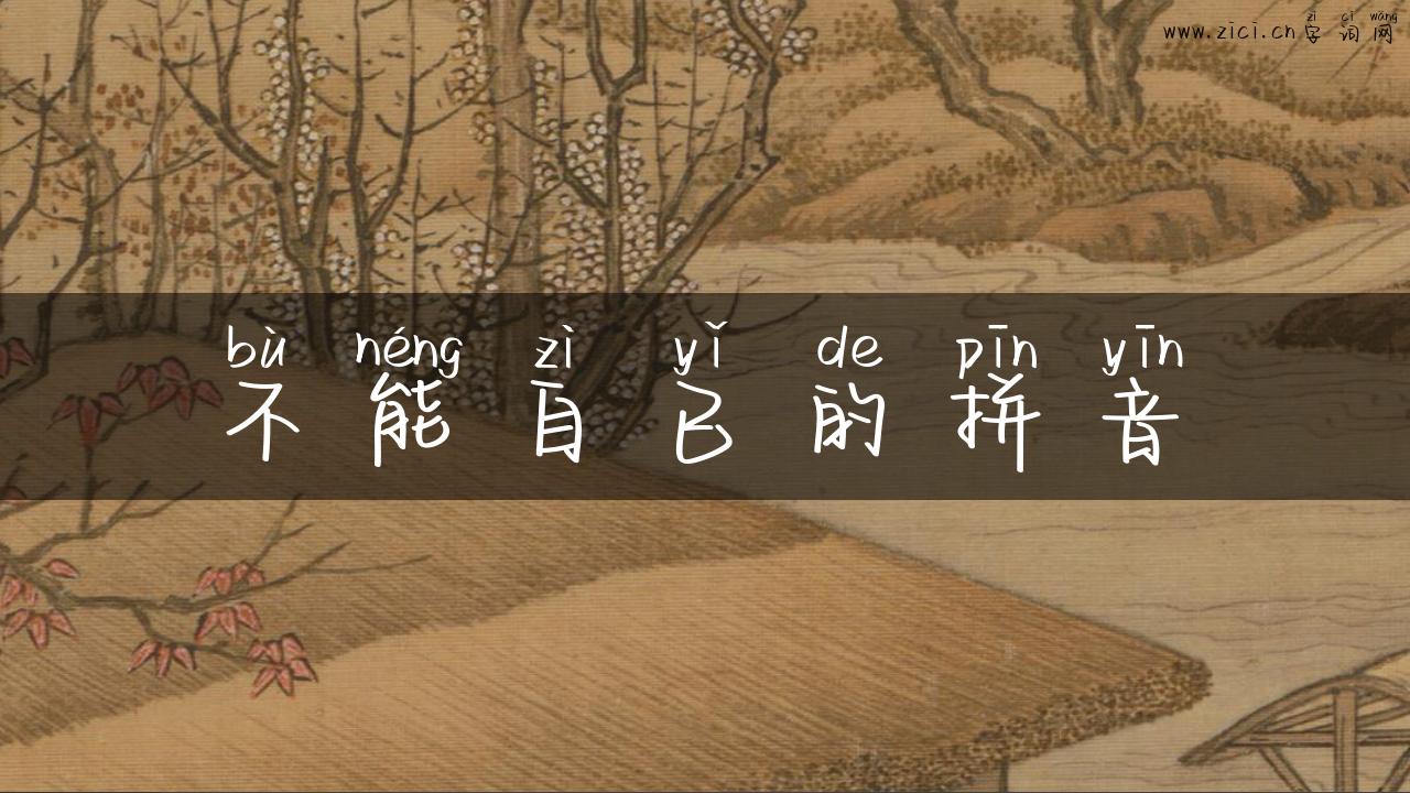 不能自已的拼音