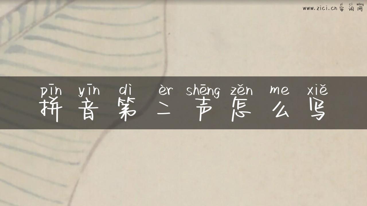 拼音第二声怎么写