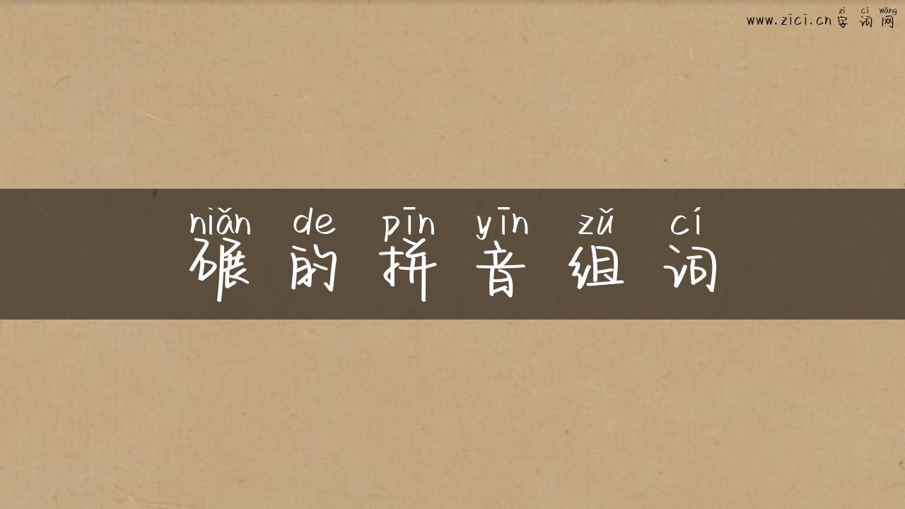 碾的拼音组词