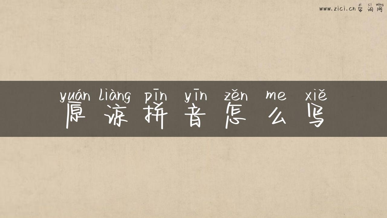 原谅拼音怎么写