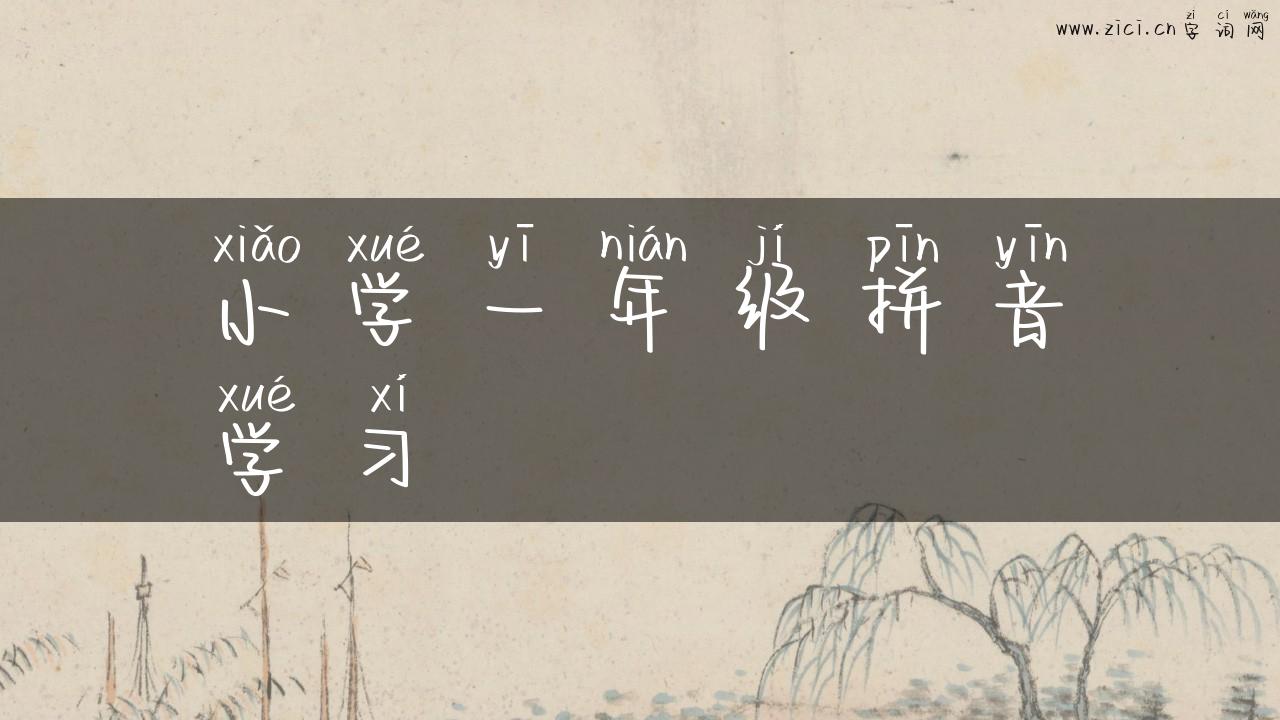 小学一年级拼音学习