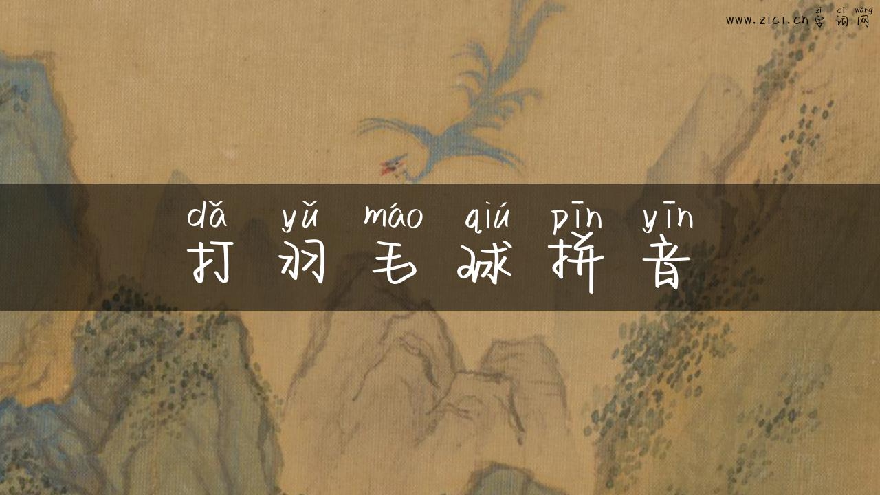 打羽毛球拼音
