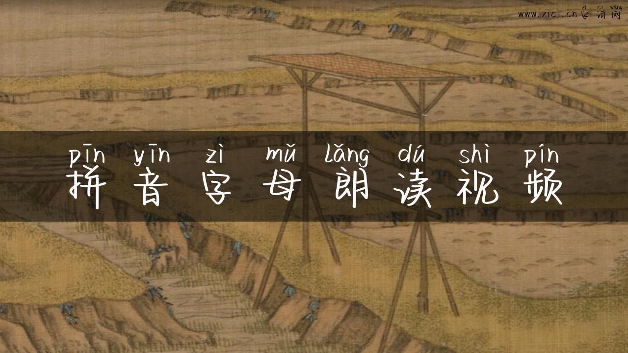 拼音字母朗读视频