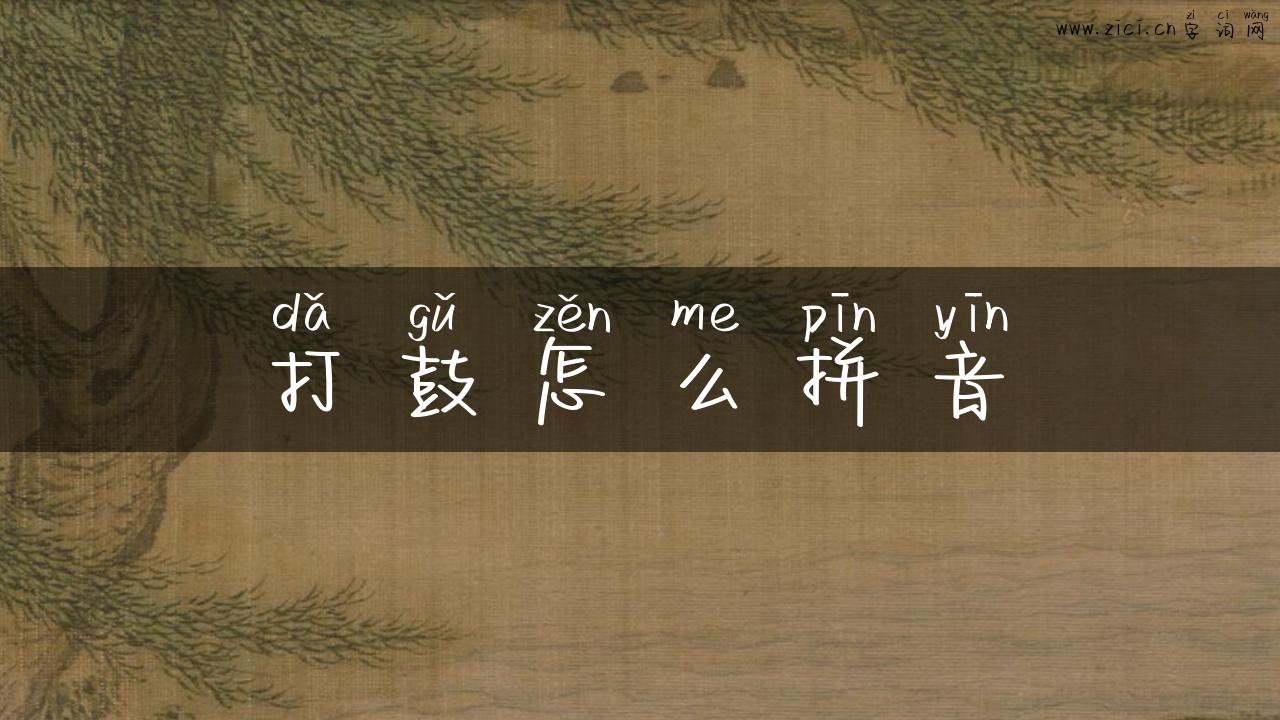 打鼓怎么拼音