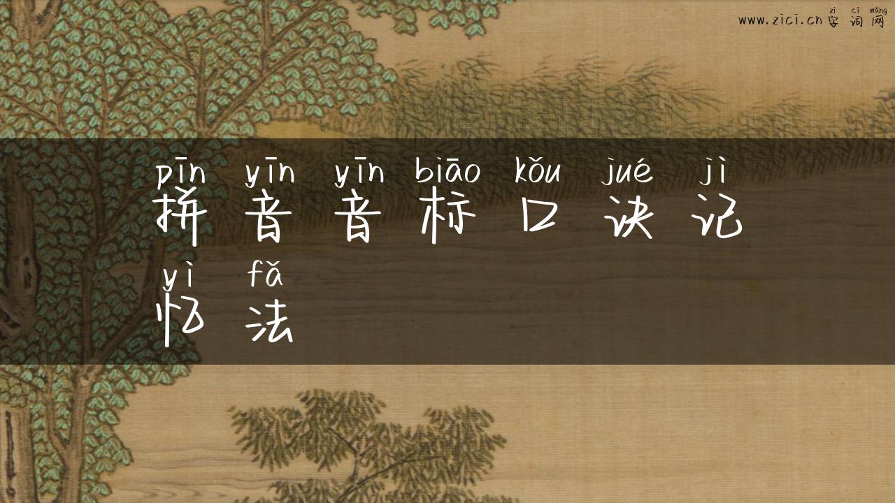 拼音音标口诀记忆法