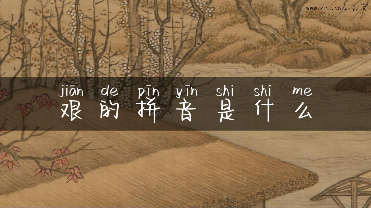 艰的拼音是什么