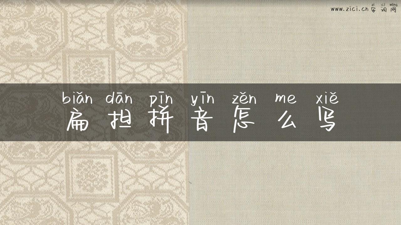 扁担拼音怎么写