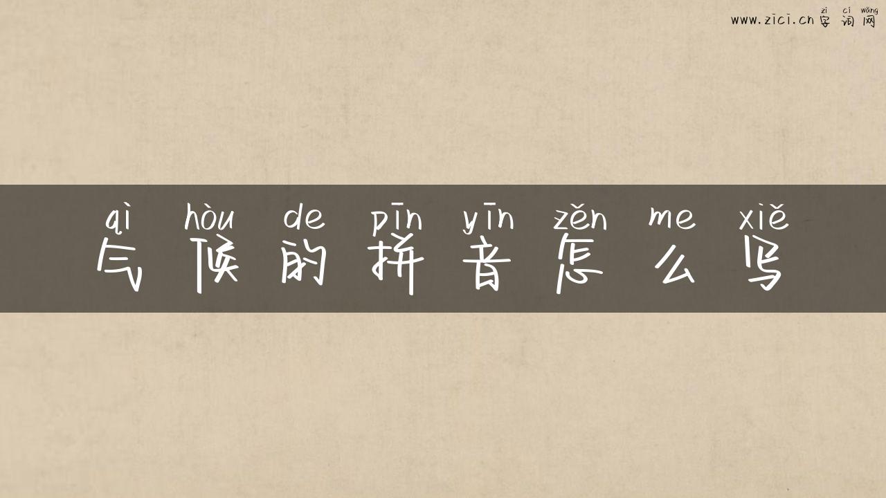 气候的拼音怎么写