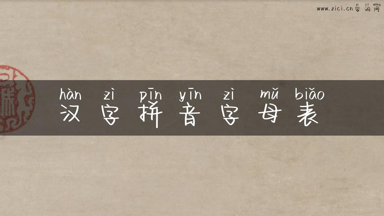 汉字拼音字母表