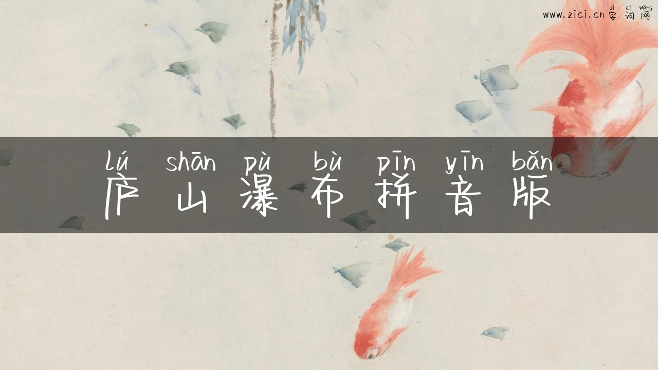 庐山瀑布拼音版