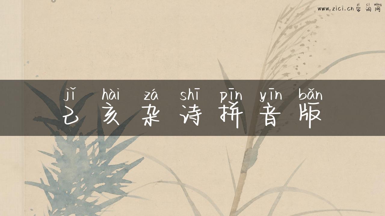 己亥杂诗拼音版