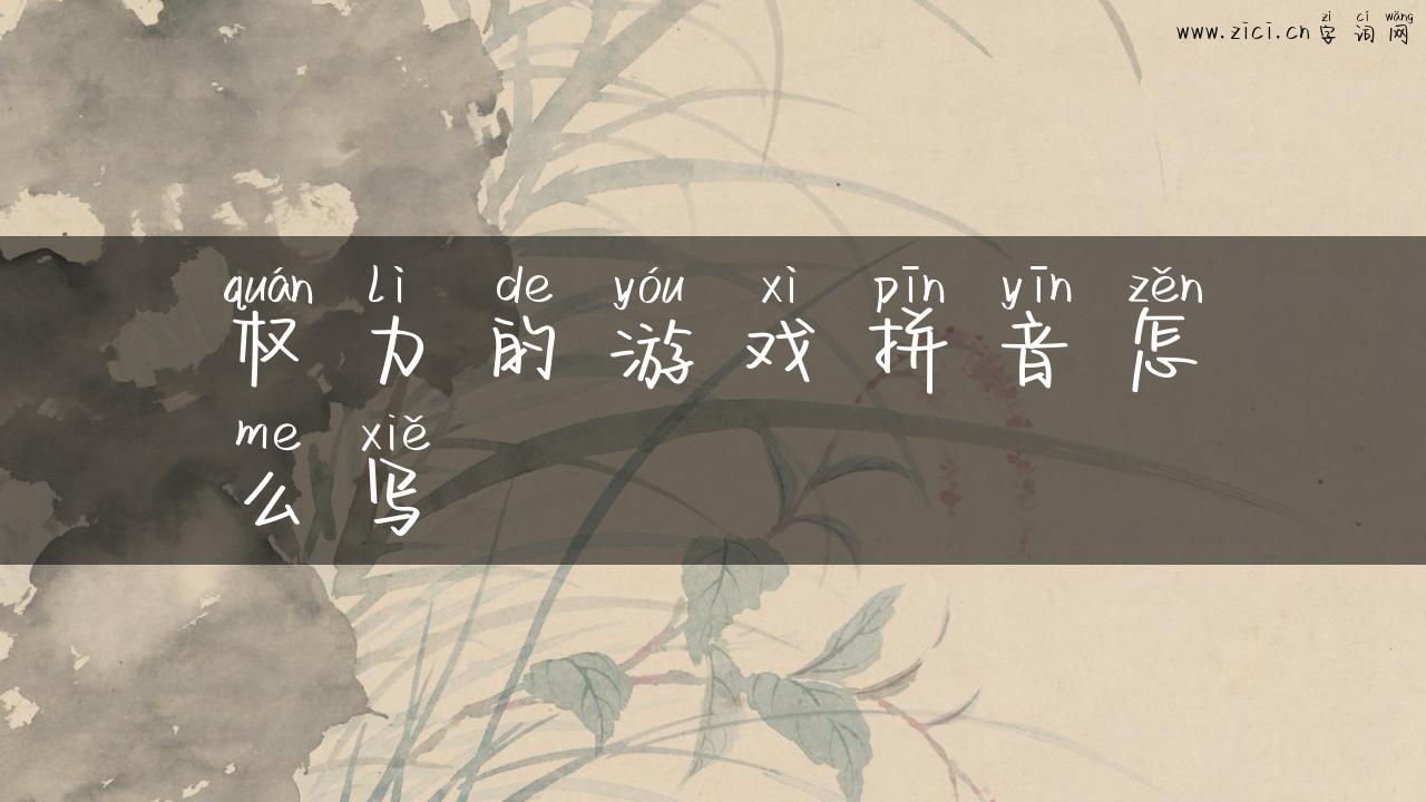 权力的游戏拼音怎么写