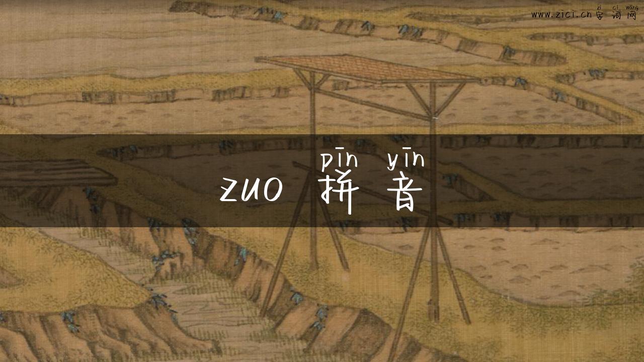 zuo 拼音