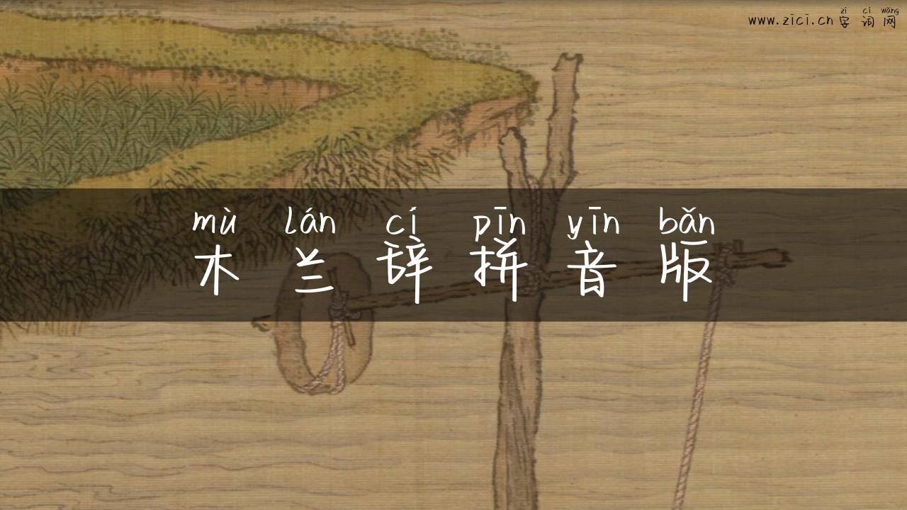 木兰辞拼音版
