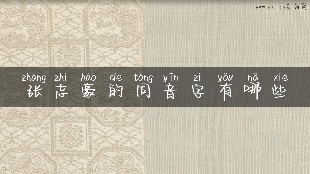 张志豪的同音字有哪些