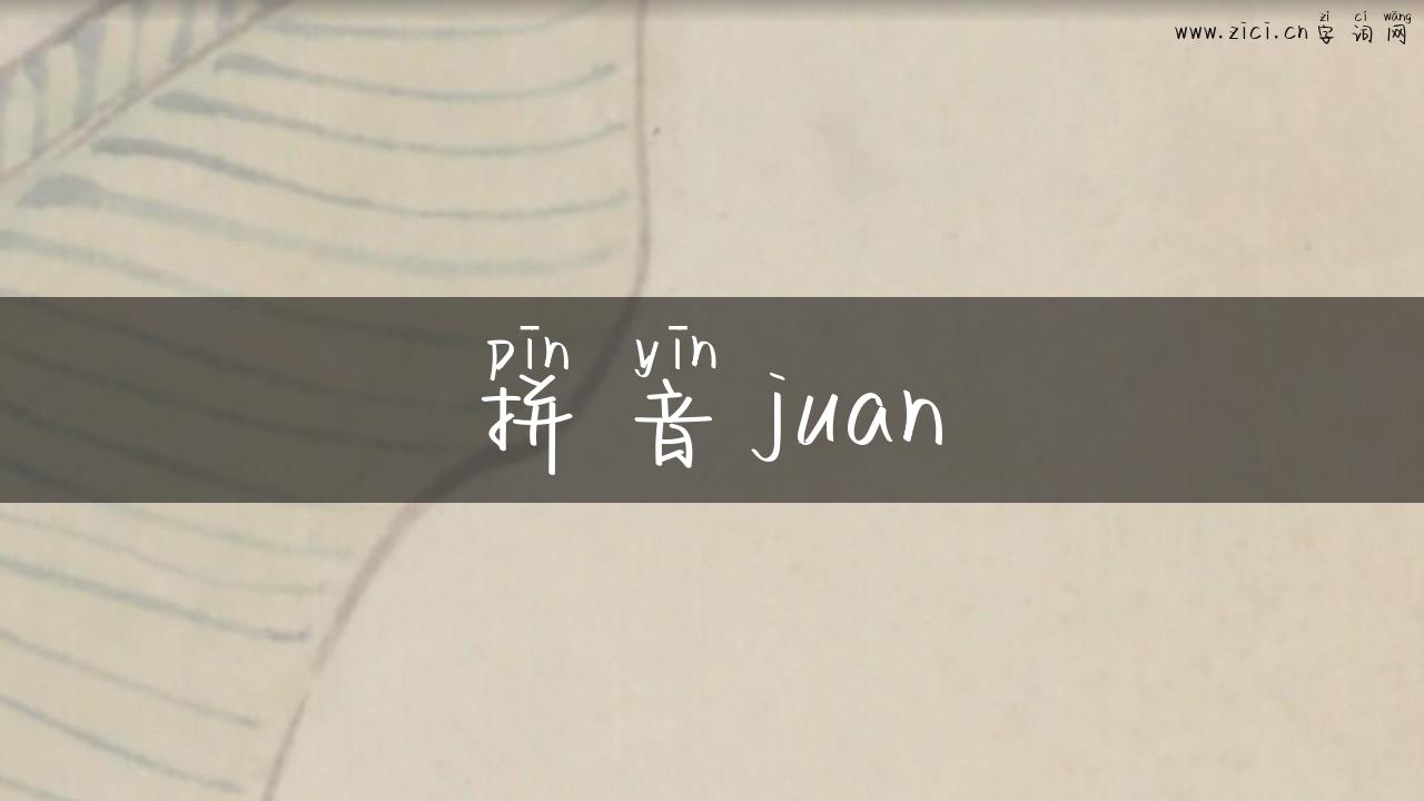 拼音juan