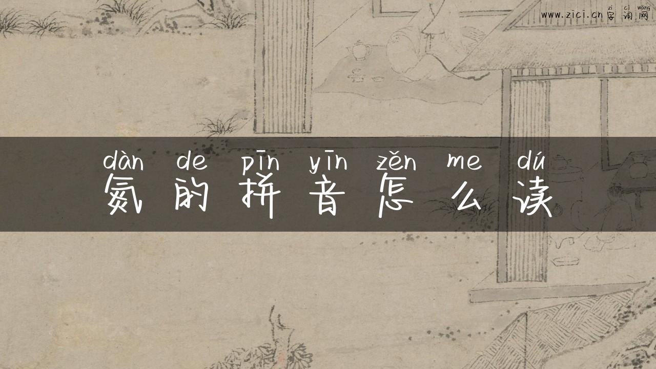 氮的拼音怎么读
