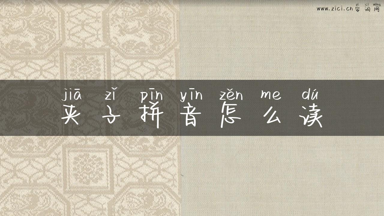 夹子拼音怎么读