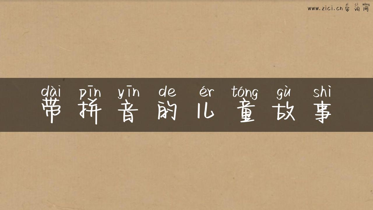 带拼音的儿童故事