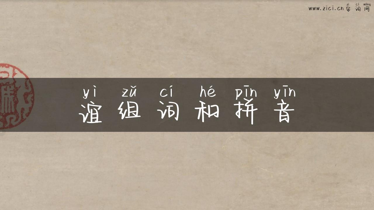 谊组词和拼音