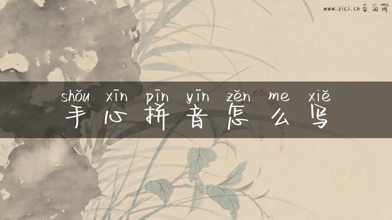 手心拼音怎么写