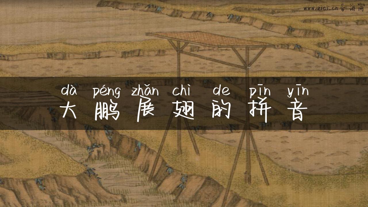 大鹏展翅的拼音
