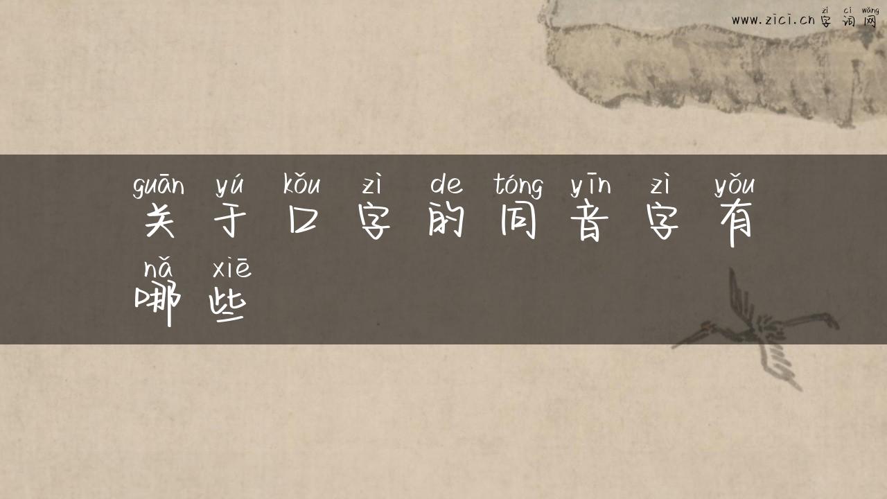 关于口字的同音字有哪些