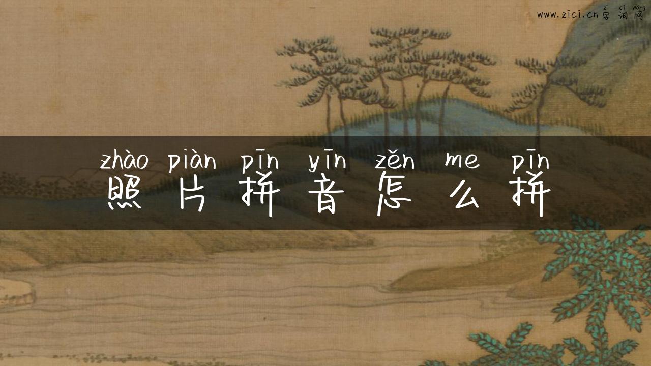 照片拼音怎么拼