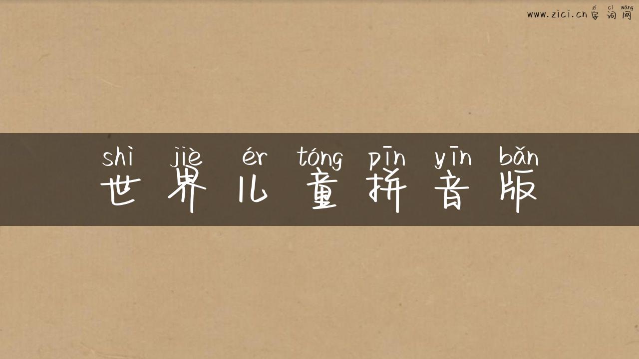 世界儿童拼音版