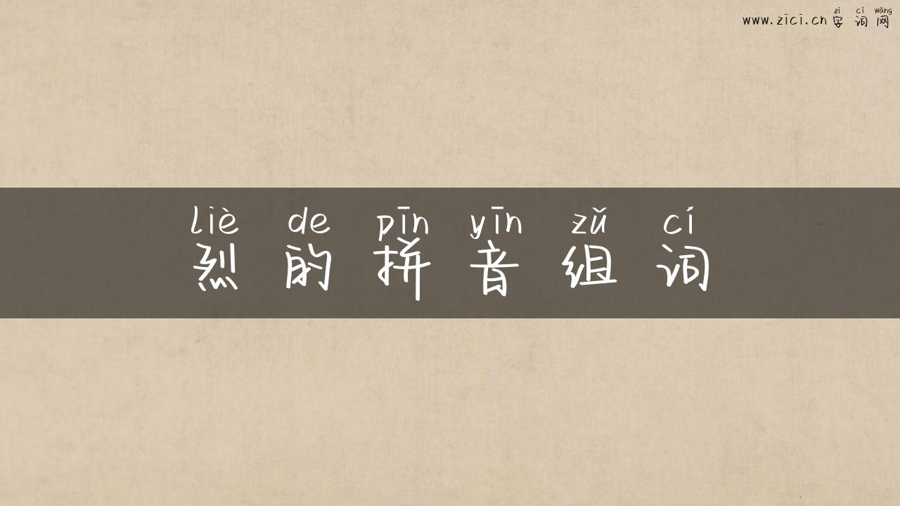 烈的拼音组词