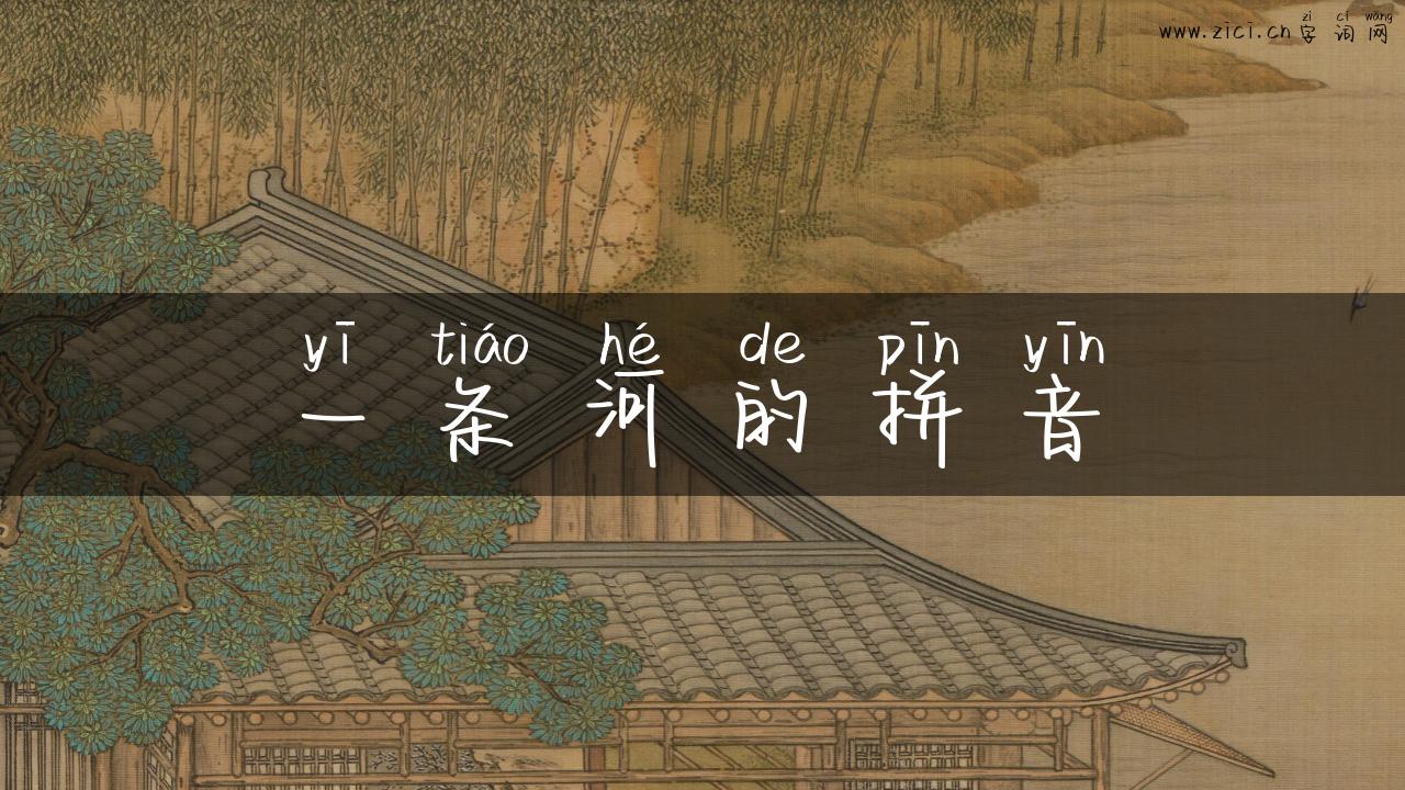一条河的拼音