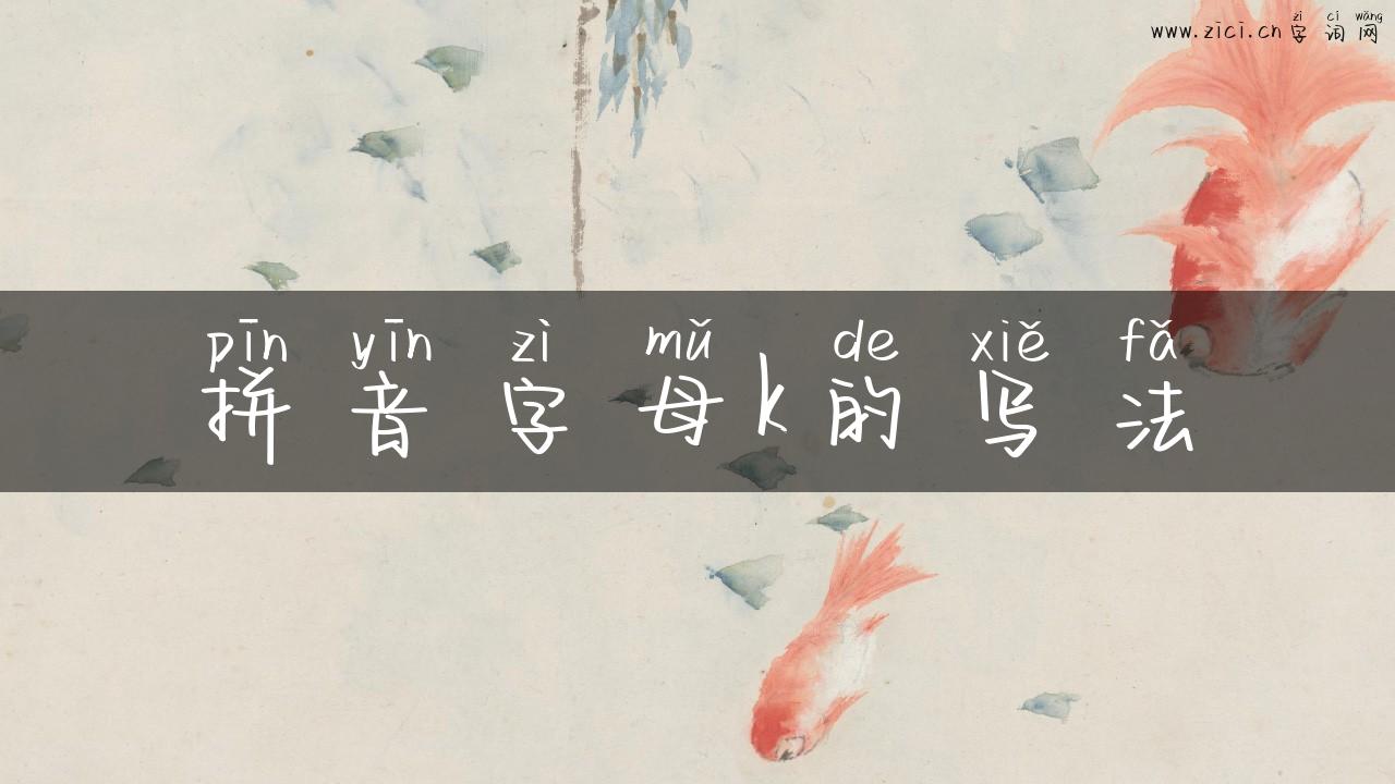 拼音字母k的写法