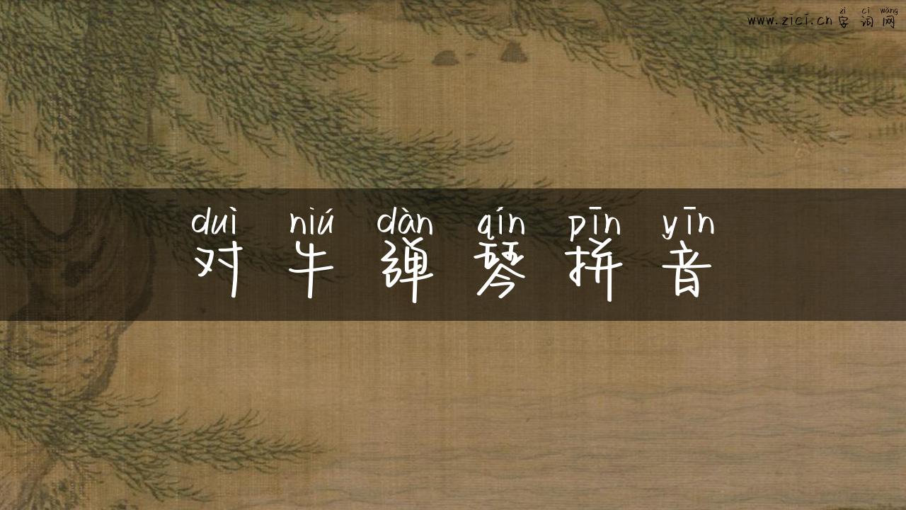 对牛弹琴拼音