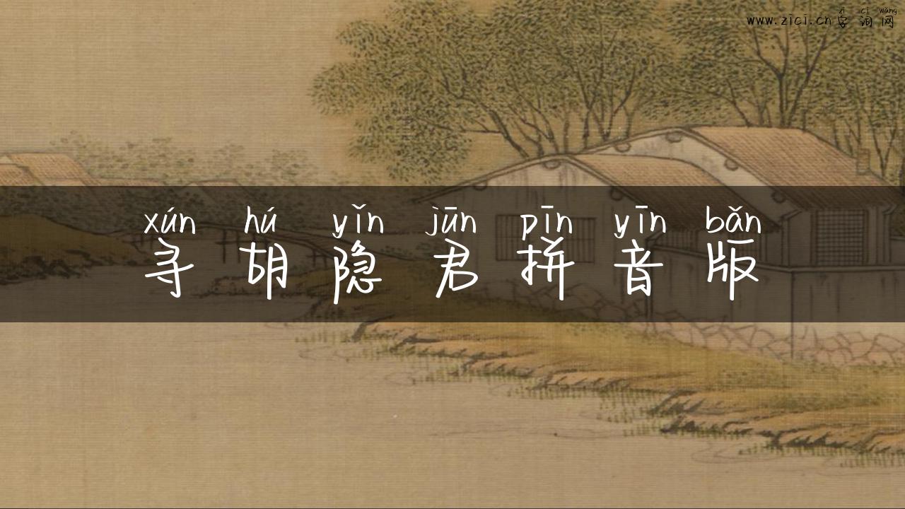 寻胡隐君拼音版