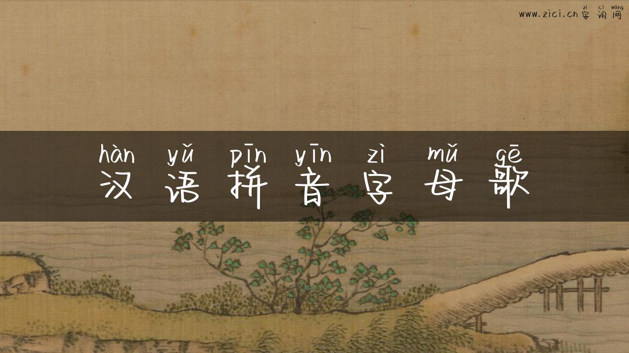 汉语拼音字母歌