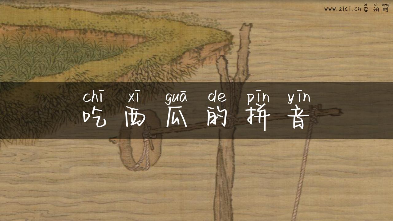 吃西瓜的拼音
