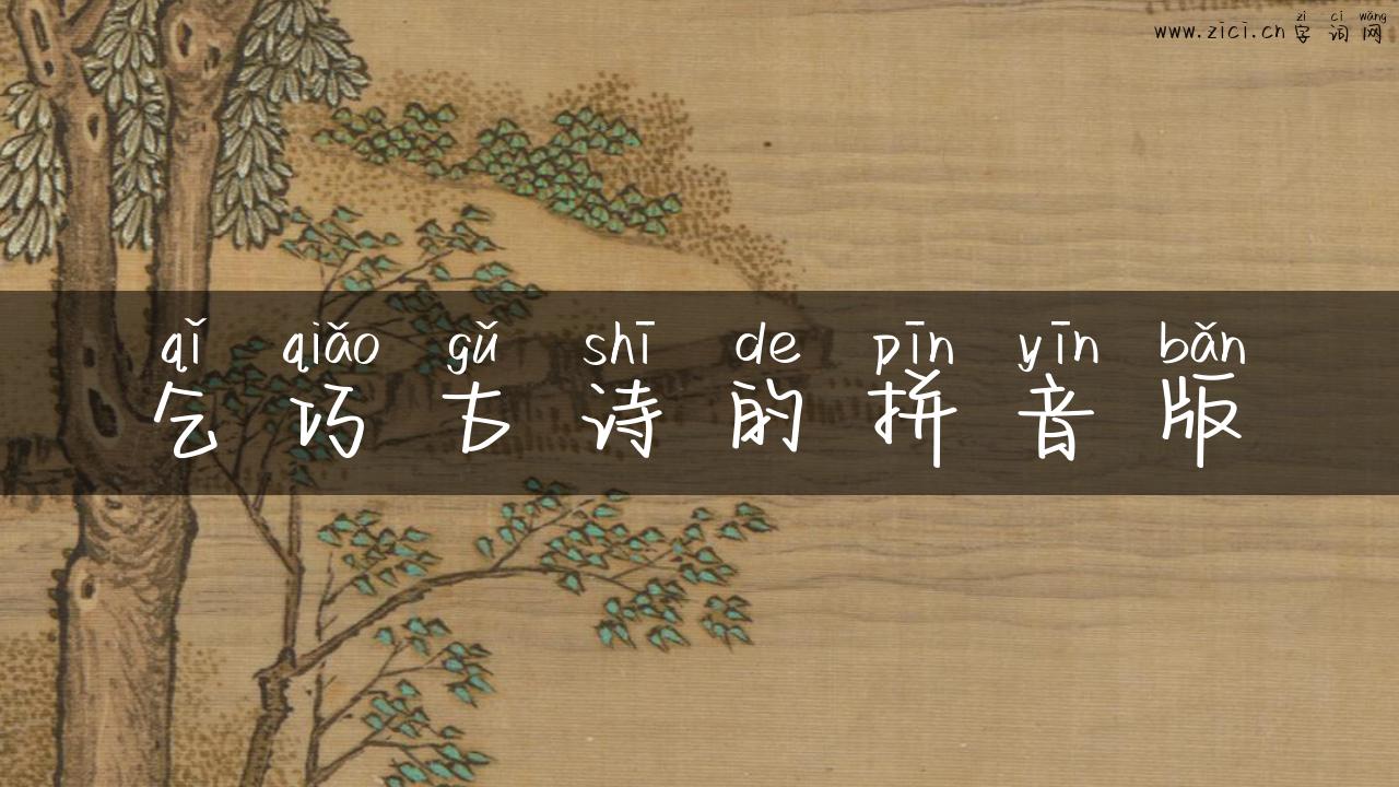 乞巧古诗的拼音版